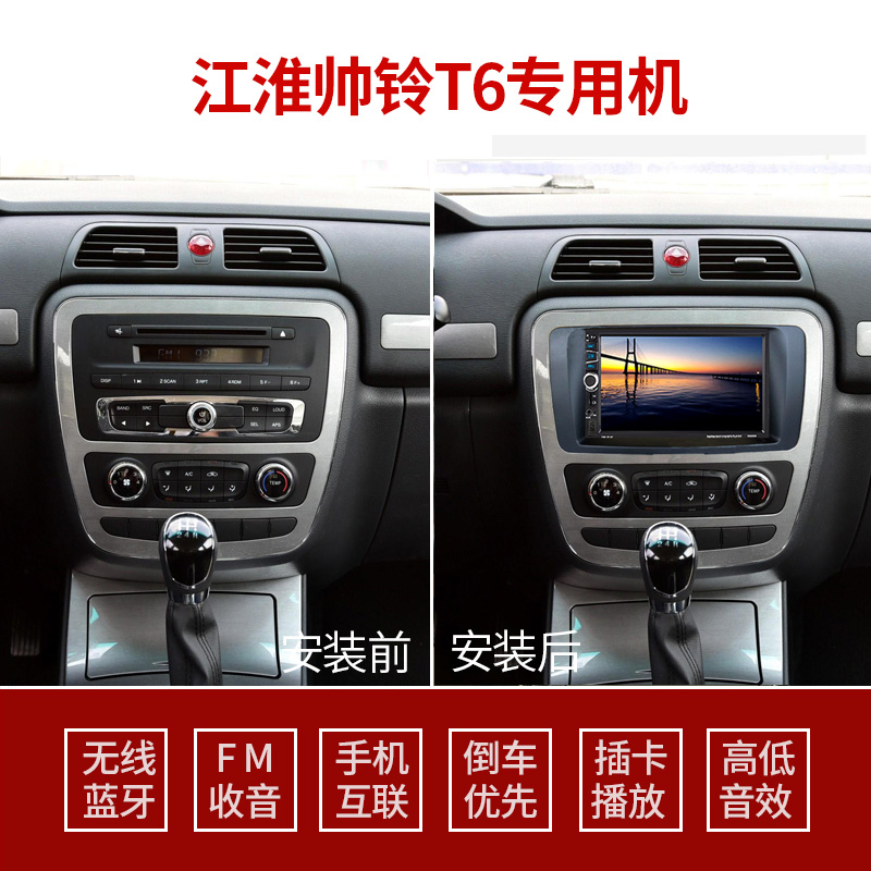 江淮帅铃T6车载MP5导航