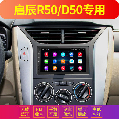 启辰R50D安卓蓝牙车载导航