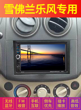 雪佛兰乐风适用车载导航一体MP5播放器倒车汽车MP3插卡收音机