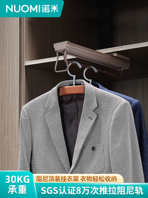 NUOMI/诺米拉斐衣柜顶装挂衣架衣帽间收纳裤架阻尼抽拉晾衣架