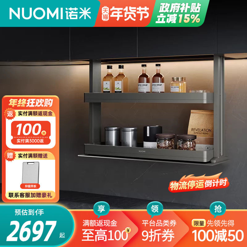 NUOMI/诺米魅影厨房橱柜智能电动升降双层缓冲吊柜调味拉篮置物架,家装主材,智能拉篮,淘宝优惠券,粉丝福利购,淘宝优惠卷