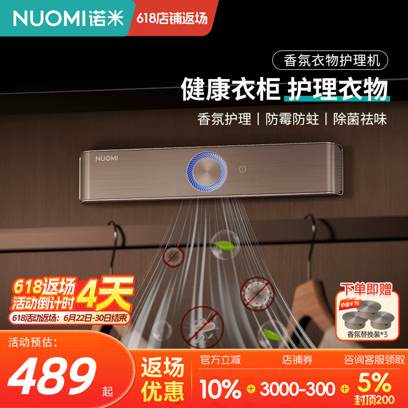 NUOMI诺米衣柜防霉杀菌智能香薰衣物护理机衣帽间驱虫除味抑霉