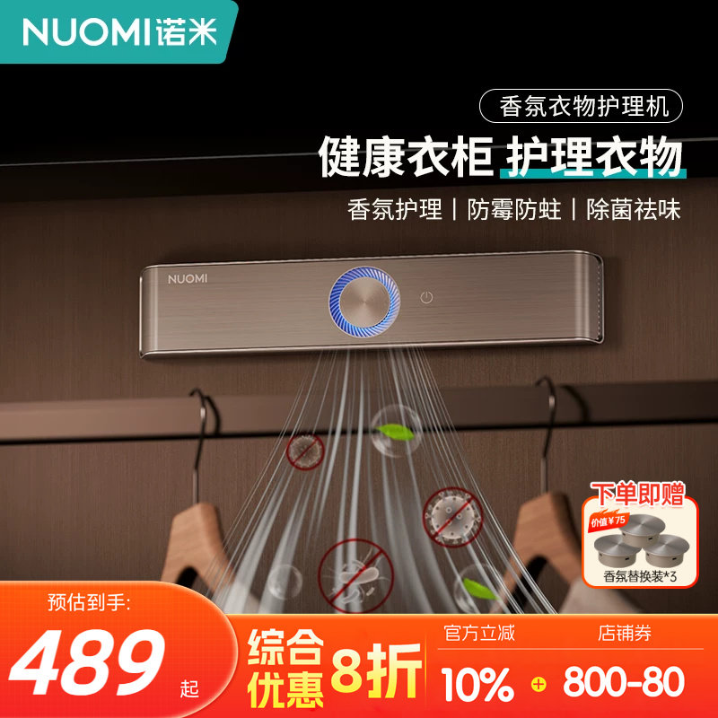 NUOMI诺米衣柜防霉杀菌智能香薰衣物护理机衣帽间驱虫除味抑霉