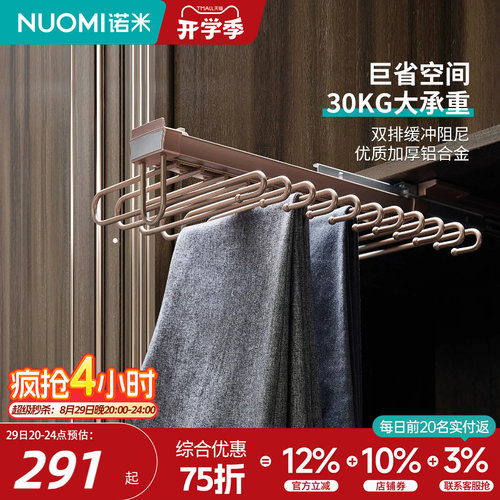 nuomi诺米侧装推拉收纳挂裤架
