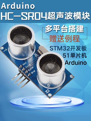 超声波传感器模块Hc-Sr04距离测量模块超声波探头51/Stm32/Unor3