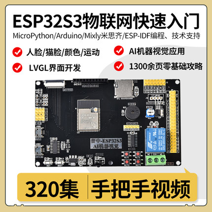 普中科技ESP32S3开发板物联网快速入门人脸识别MicroPython米思琪