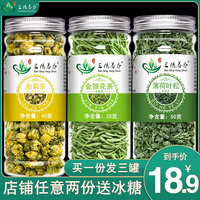 三罐装金银花菊花薄荷茶凉茶薄荷叶粒菊花茶胎菊花金银花茶组合型