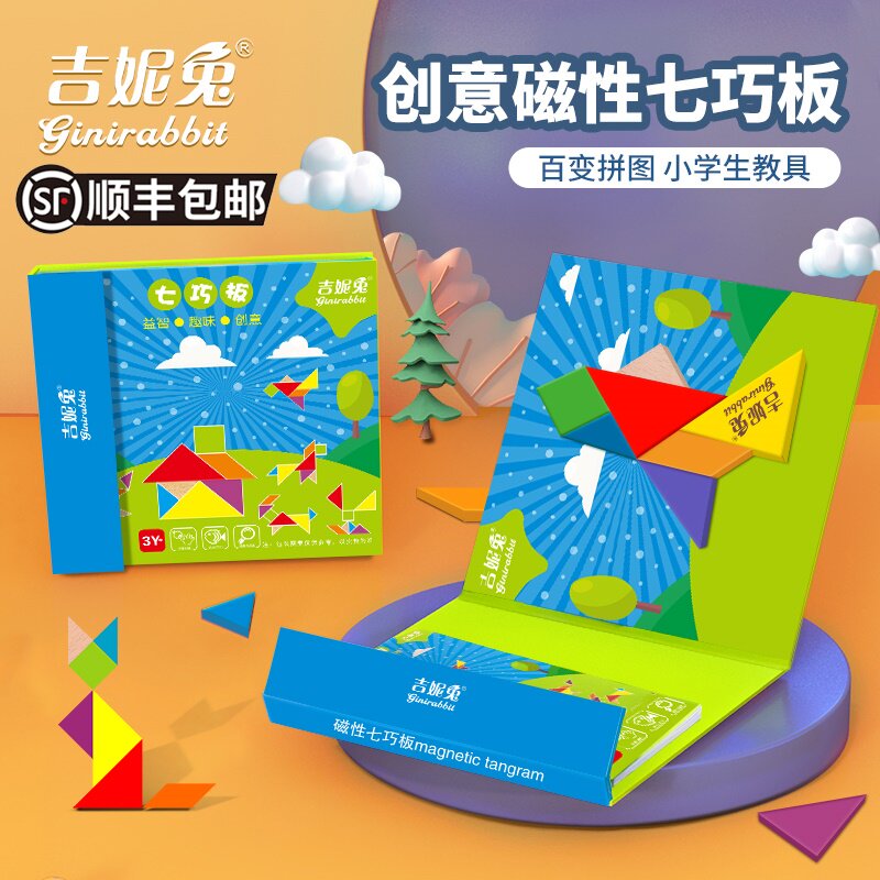 吉妮兔磁性七巧板智力拼图小学生用益智玩具教具一年级幼儿园磁力