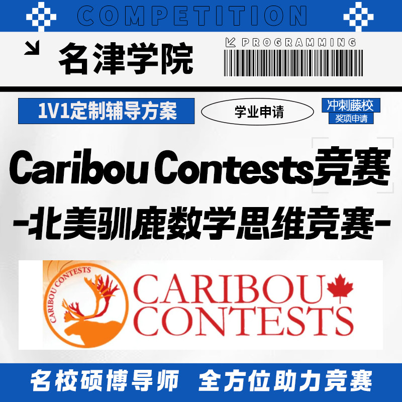 驯鹿数学思维活动Caribou contests国际竞赛考试金奖提分辅导培训