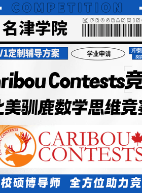 驯鹿数学思维活动Caribou contests国际竞赛考试金奖提分辅导培训