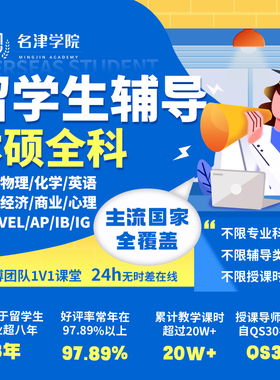 留学生辅导英国美国本科硕士1V1线上授课学业科国际课程IB商科AP