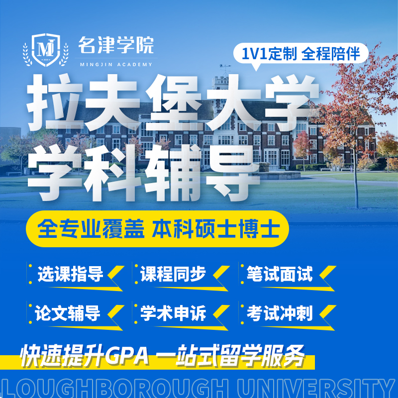拉夫堡大学留学本科硕士笔面试挂科申诉预科选课程辅导