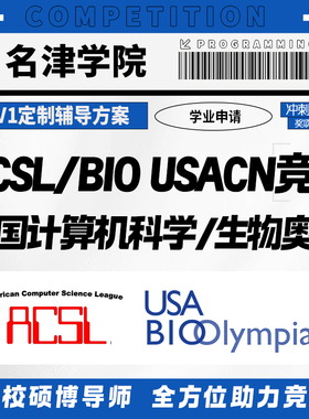 美国计算机ACSL思维生物BIO-USACN国际竞赛考试金奖提分辅导培训