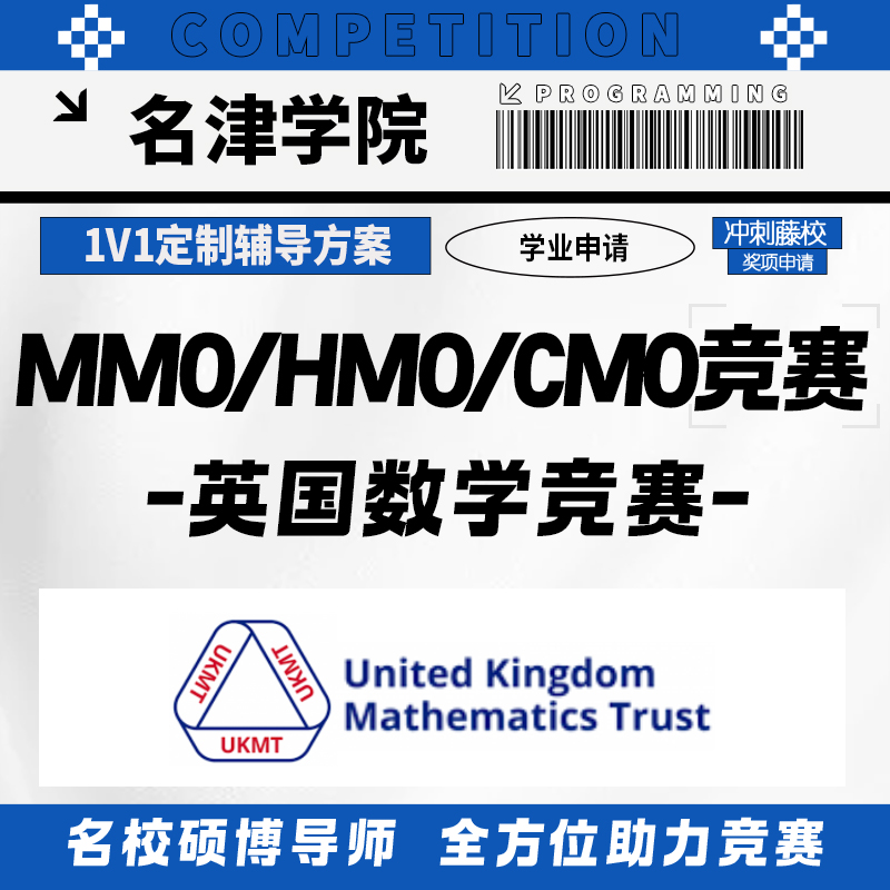 英国数学UKMTMMO/CMO/HMO国际竞赛考试金奖提分辅导培训