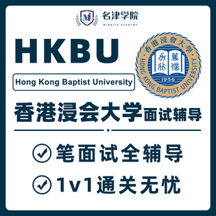 香港浸会大学HKBU面试辅导模拟培训问题作答本科硕士留学申请