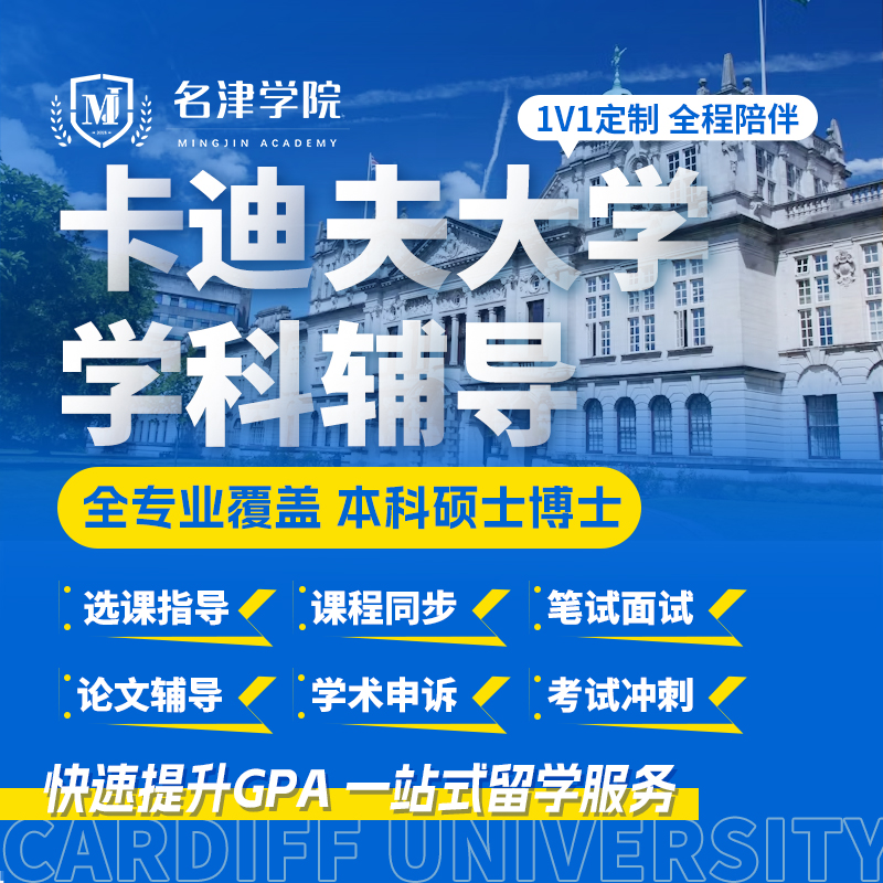 卡迪夫大学 Cardiff留学本科硕士笔面试挂科申诉预科选课程辅导