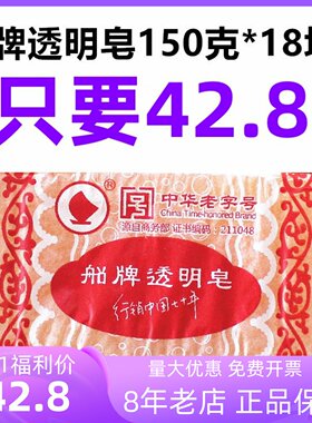 船牌中华老字号蜡纸透明皂块肥皂