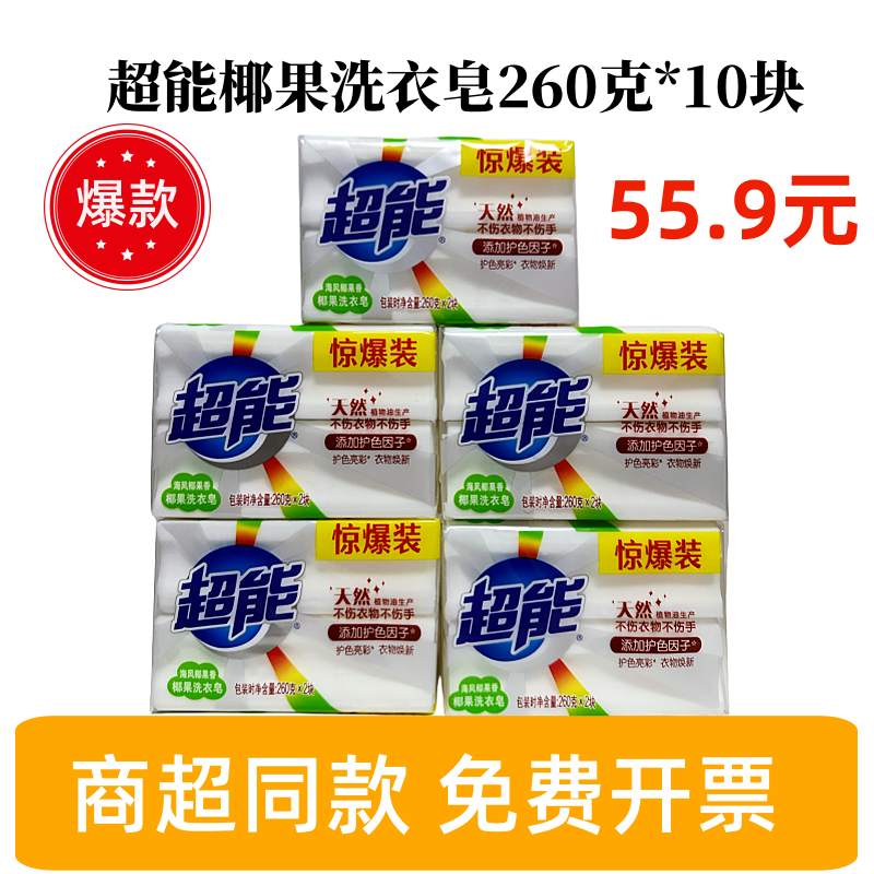 超能洗衣皂透明皂肥皂正品增白皂260克*10块椰果香天然植物油包邮