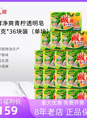 雕牌洗衣皂252g*36块单块装洗衣皂肥皂整箱家庭装透明皂正品包邮