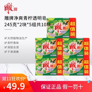 雕牌透明皂245g*2*5组10块整箱家庭装洗衣皂肥皂内衣皂官方正包邮