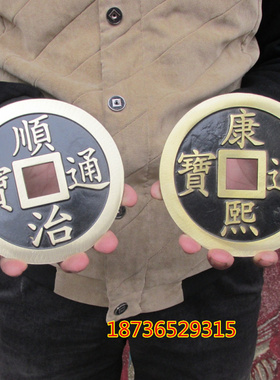 五帝钱顺治乾隆工艺品风水铜器