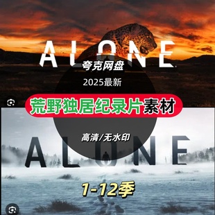荒野独居野外求生纪录片12季荒野求生视频高清国语解说剪辑素材