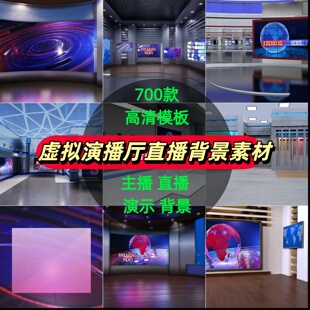 新款虚拟演播厅演播室新闻联播访谈绿幕背景图直播间背景素材视频