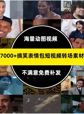 抖音B站沙雕鬼畜搞笑短视频影视制作表情包转场剪辑素材库音效bgm