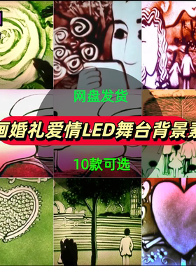 沙画爱情婚礼求婚告白恋爱甜蜜浪漫唯美相守沙画LED舞台背景视频
