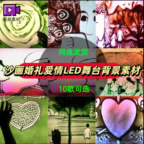 沙画爱情婚礼求婚告白恋爱甜蜜浪漫唯美相守沙画LED舞台背景视频