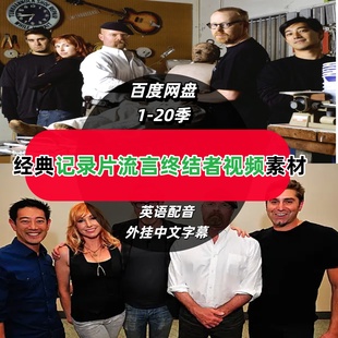 纪录片流言终结者1-20季辟谣科普自媒体中视频抖音视频剪辑素材