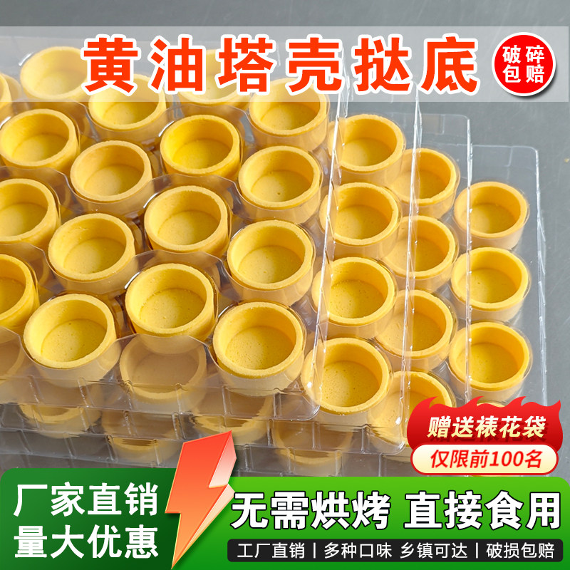 黄油塔壳挞底半成品法式饼干黄油挞壳水果曲奇塔壳甜品台茶歇甜点