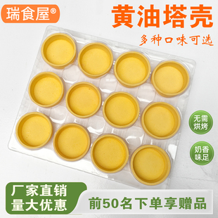 瑞食屋黄油塔壳蛋挞皮12个装 免烘烤挞底奶香味足即食曲奇挞壳商用