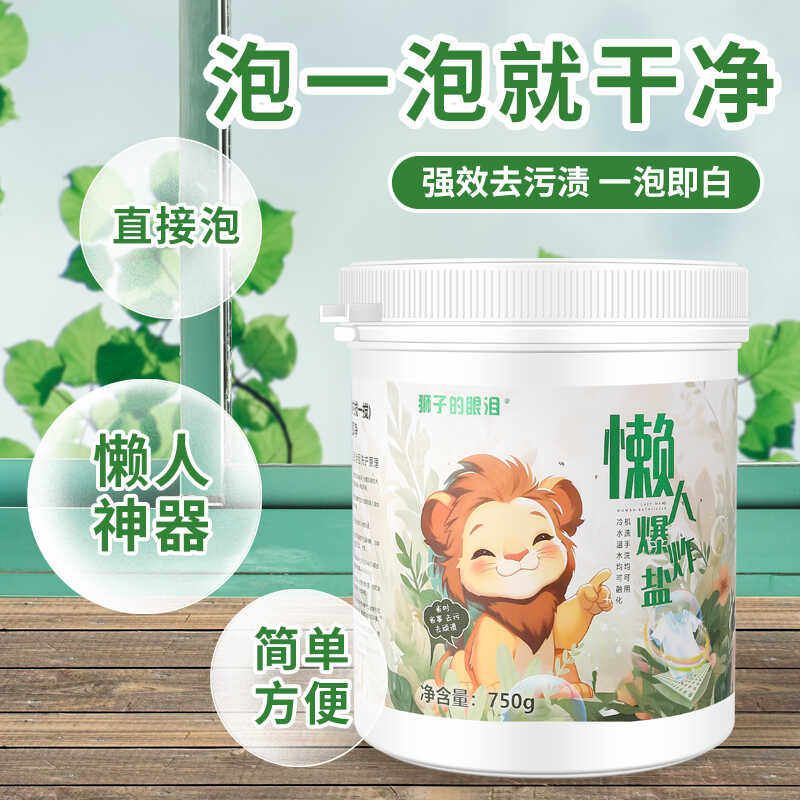 狮子的眼泪懒人款去污渍爆炸盐