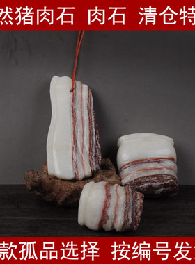 天然招财猪肉石清仓包邮特价
