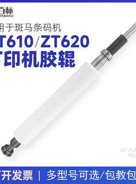 Zebra ZM400 ZT410 ZT210/230 105SL PLUS压印轴/滚轴 胶轴 原装全新胶辊 压纸轴 条码打印机配件