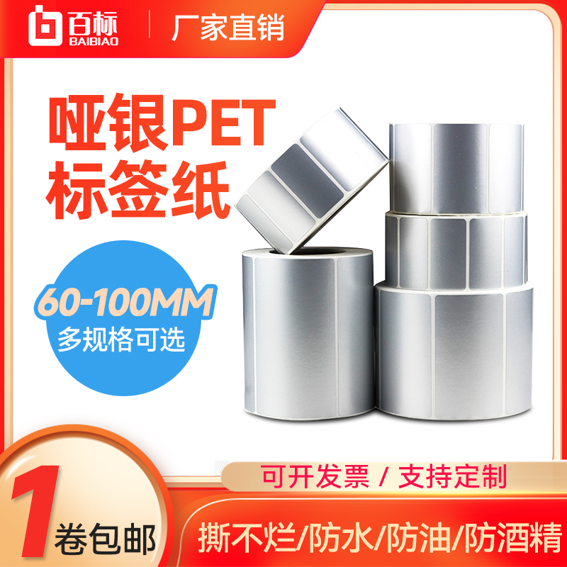 不干胶标签纸pet防刮打印哑银