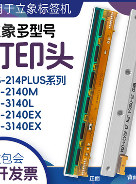 适用于立象条码机打印头os-214plus/214TT打印头CP-2140/3140EX华凌京瓷条码针头CP-3140L/2140M条码机