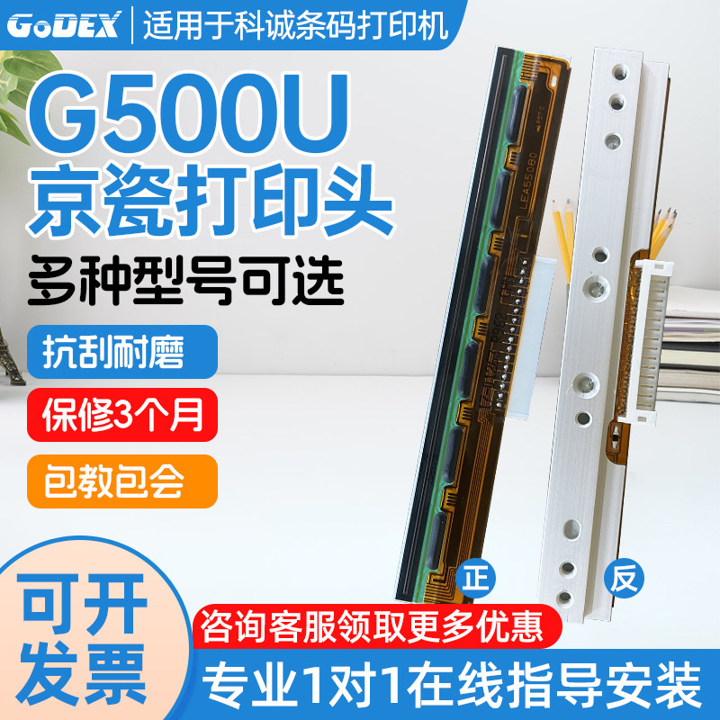 适用科诚打印机G500U/G530U打印头EZ-1100PLUS/1105/2050/ZA124-U热敏打印科诚原装标签机热敏针头配件大全