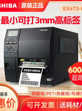 东芝条码打印机B-EX4T3-HS 600DPI 工业级条码机固定资产超市价格商品标签热敏珠宝服装吊牌标签机