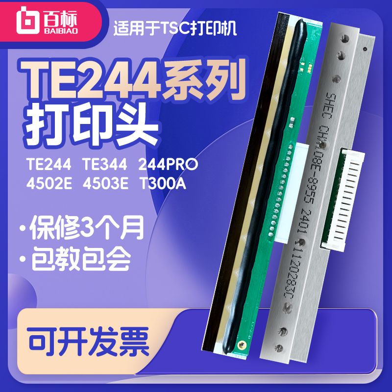 适用tsc条码机打印头原装