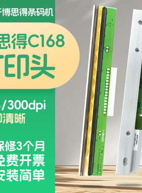 适用博思得C168/200S/300S打印头热敏条码打印头标签机配件