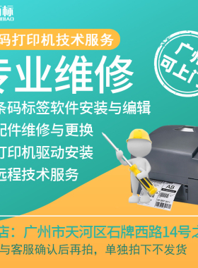 斑马TSC东芝兄弟条码标签打印机驱动软件安装远程IT技术支持配件维修可上门服务