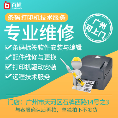 斑马TSC东芝兄弟条码标签打印机驱动软件安装远程IT技术支持配件维修可上门服务