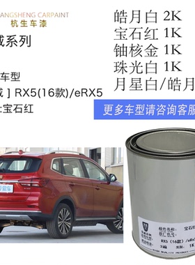 荣威原厂成品漆 eRXi53560 月星皓月珠光白铀核金宝石红 车油漆