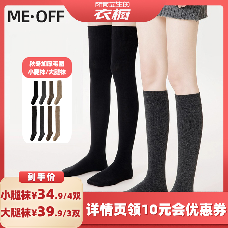 【所有女生的衣橱直播间】ME·OFF秋冬加厚毛圈小腿袜/大腿袜