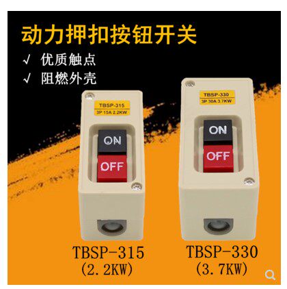 天得TEND押扣开关自锁TBSP-330电动机启动塑料壳220V按钮TBSP-315