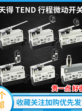 天得TEND微动10A行程开关TZ-7121 7141 7120 7140 7310 7311 7166