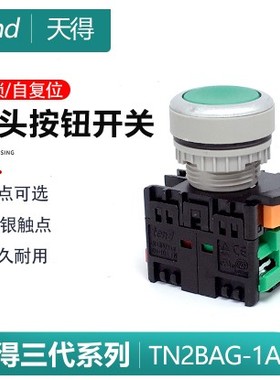 天得TEND红绿10A小型圆形1开1闭银触点动启动停止自复位按键TN2BF