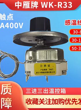 浙江中雁温控开关保护器300度16A太阳能电灶400V温度控制器WK-R33